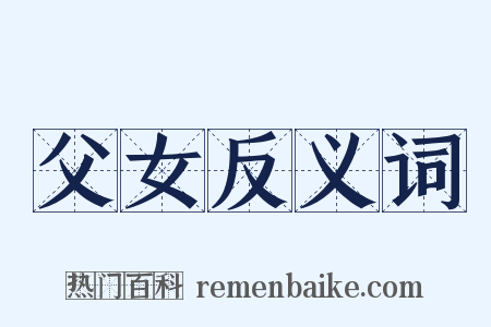 父女反义词是什么意思的图片